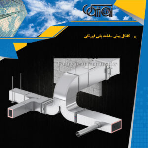 کانالهای انتقال هوا