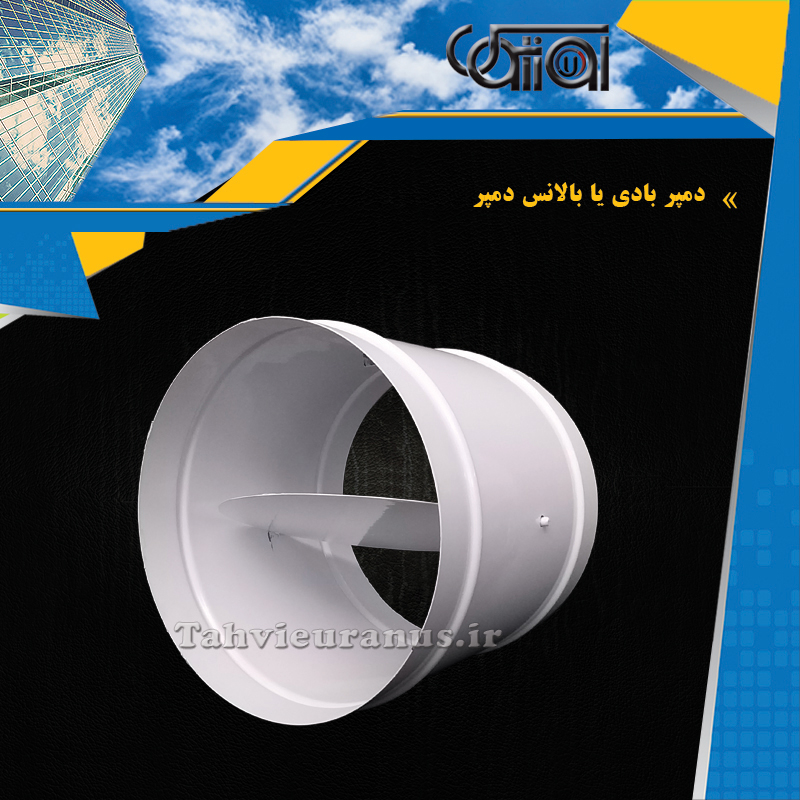 دمپر-بادی-یا-بالانس-دمپر0