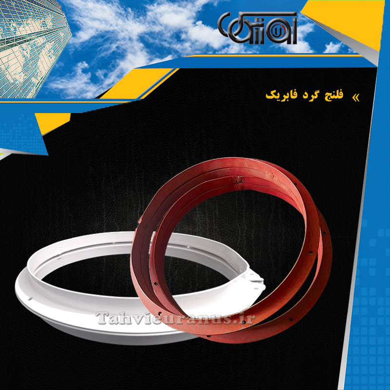 فلنج-گرد-فابریک