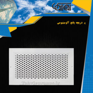 دریچه پانچ آلومینیومی یا اتاق عمل