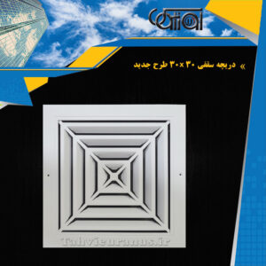 دریچه سقفی آهنی با قاب آلومینیومی 30x30