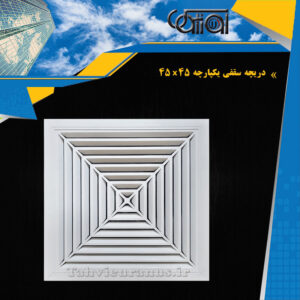 دریچه سقفی آلومینیومی یکپارچه 45x45